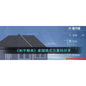 和平精英家园模式方案码有哪些