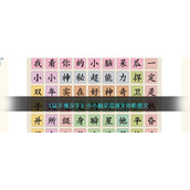 《这不是汉字》小小脑呆瓜通关攻略图文