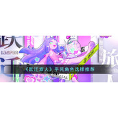 《跃迁旅人》平民角色选择推荐