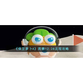 《保卫萝卜4》周赛12.28流程攻略