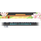蚂蚁新村12月28日答案分享