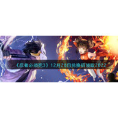 《忍者必须死3》12月28日兑换码领取2022