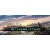 《明日之后》裂空之刃打造方法