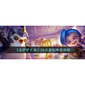 《金铲铲之战》S8鸟盾劫阵容攻略