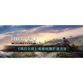 《明日之后》极夜战盔打造方法