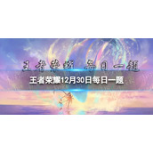 在昨天的推文中，是哪位英雄的品质迎来了升级-王者荣耀每日一题12月30日答案