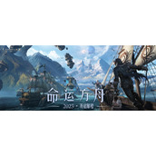 冒险家们，欢迎登上LOST-ARK《命运方舟》