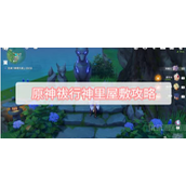 原神祓行神里屋敷怎么完成-祓行神里屋敷任务图文攻略