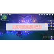 原神祓行荒海怎么完成-祓行荒海图文攻略