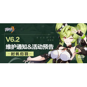崩坏36.2版本更新详情