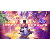金铲铲之战护卫转龙龟玩法攻略