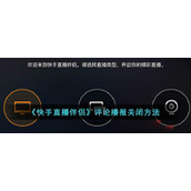 《快手直播伴侣》评论播报关闭方法