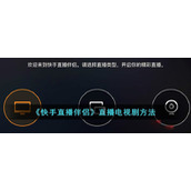 《快手直播伴侣》弹幕推送开启方法