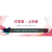《约苗》换绑手机号方法