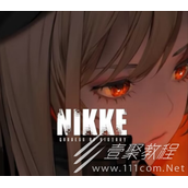 nikke胜利女神怎么修改密码