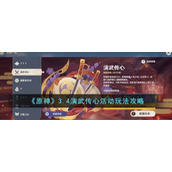 《原神》3.4演武传心活动玩法攻略