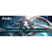 《天地劫幽城再临》12月28日最新兑换码分享