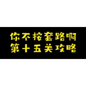 你不按套路啊开个大门攻略
