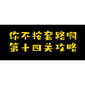 你不按套路啊发个红包攻略
