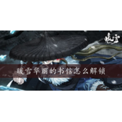 暖雪华丽的书信怎么解锁