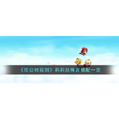 《坎公骑冠剑》莉莉丝阵容搭配一览