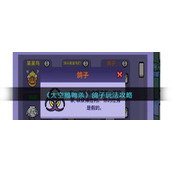 《太空鹅鸭杀》鸽子玩法攻略