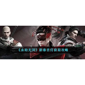 《永劫无间》新春吉灯获取攻略