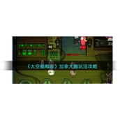 《太空鹅鸭杀》加拿大鹅玩法攻略