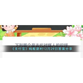 《支付宝》蚂蚁新村12月29日答案分享