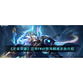 《王者荣耀》吕布FMVP怒海麟威皮肤介绍