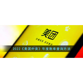 2022《美团外卖》年度账单查询方法