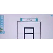 我是智多星一笔画新字通关攻略