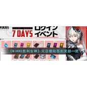 《NIKKE胜利女神》元旦登陆签到奖励一览