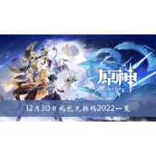 原神12月30日礼包兑换码2022一览