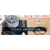 收纳物语冰糖雪梨怎么过