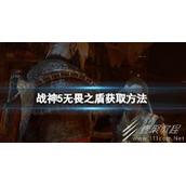 战神5无畏之盾获得方法