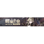 崩坏3螺旋愚戏之匣活动一览