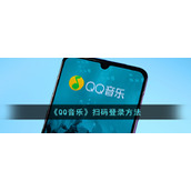 《QQ音乐》扫码登录方法