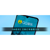 《QQ音乐》已购订单查看方法