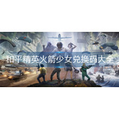 和平精英火箭少女兑换码大全
