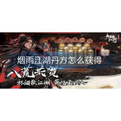 烟雨江湖丹方怎么获得