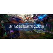 dnf公会频道怎么发言