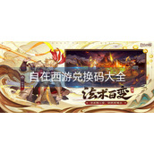 自在西游兑换码大全