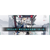 《明日方舟》寒芒克洛丝皮肤廊下游一览