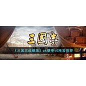 《三国志战略版》pk赛季t0阵容推荐