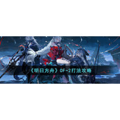 《明日方舟》OF-2打法攻略