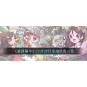 《最强蜗牛》12月30日活动预告一览