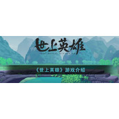 《世上英雄》游戏介绍