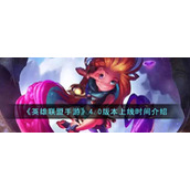 《英雄联盟手游》4.0版本上线时间介绍