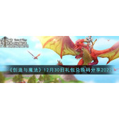 《创造与魔法》12月30日礼包兑换码分享2022
